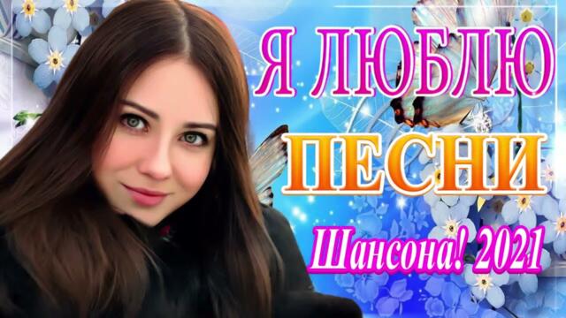 Зажигательные песни 💜  Хиты Шансона 2021!