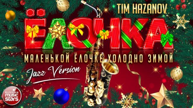 МАЛЕНЬКОЙ ЁЛОЧКЕ ХОЛОДНО ЗИМОЙ