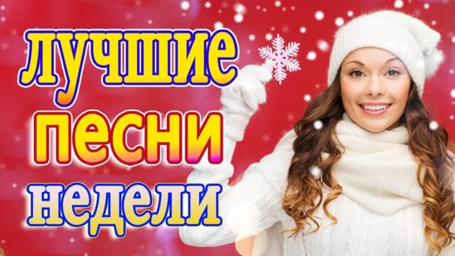 Слушаем Кайфуем! 💖  Хиты Шансона 2021💥Лучшие Песни 2021