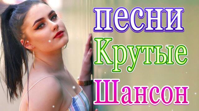 Нереально красивый Шансон года 2021