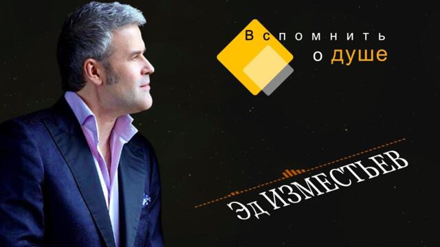 Эд Изместьев - Вспомнить о душе