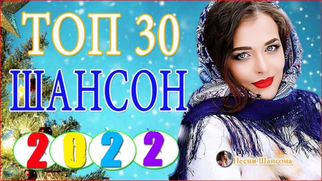 Зажигательные песни 💟 Хиты Шансона 2021!