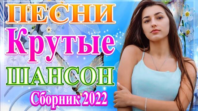 Нереально красивый Шансон года 2021 🍁 Самые Популярные ПЕСНИ ГОДА