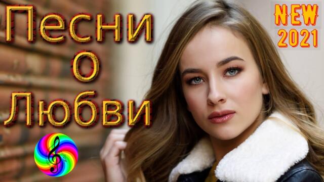 Сборник красивых песен о Любви!