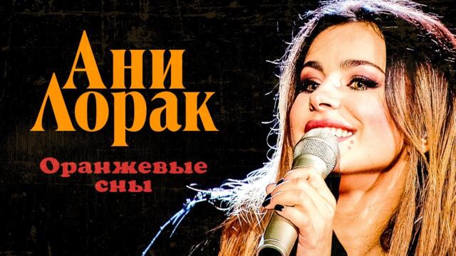 Ани Лорак - Оранжевые сны