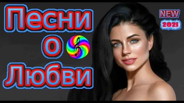 Сборник красивых песен о Любви!