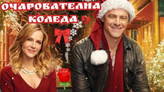 Очарователна Коледа 2015 Bg audio