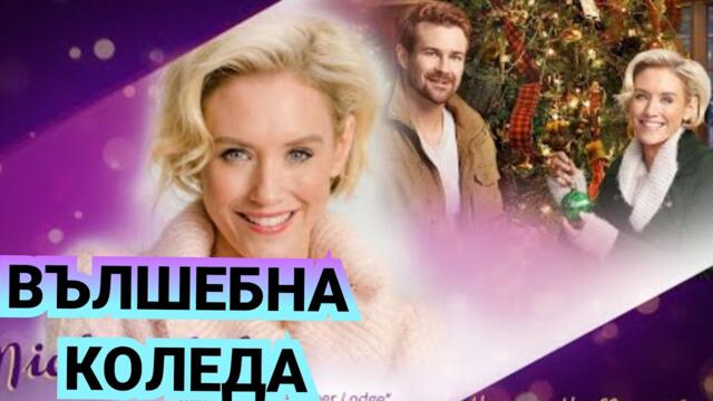 Вълшебна Коледа 2017 BG Audio [Romance at Reindeer Lodge] (романтичен)