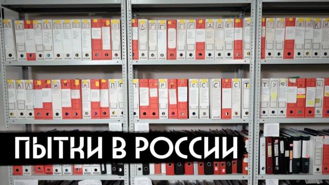 Почему в России пытают / вДудь