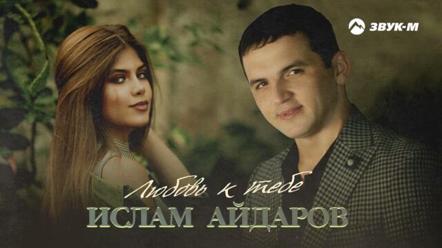 Ислам Айдаров - Любовь к тебе