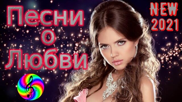 Сборник красивых песен о Любви!