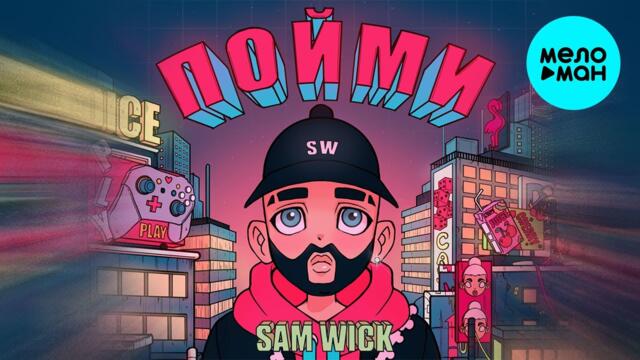 Sam Wick - Пойми