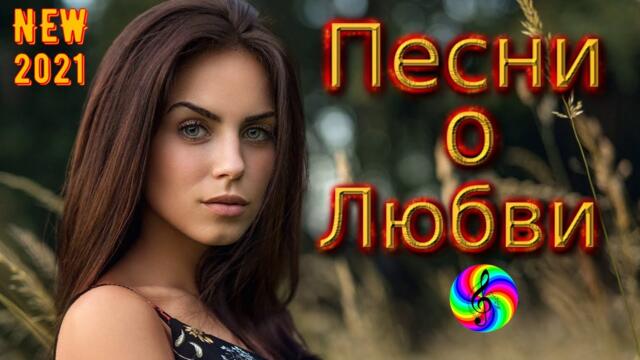 Сборник красивых песен о Любви!