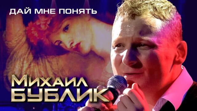 Михаил Бублик - Дай мне понять