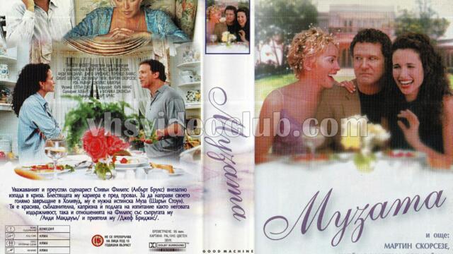 Музата с Албърт Брукс (синхронен екип 2, дублаж на студио VMS, 24.07.2021 г.) (запис)