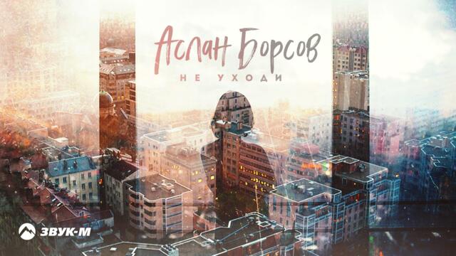 Аслан Борсов - Не уходи