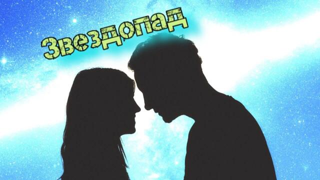 Евгений Беляев   -   Звездопад!