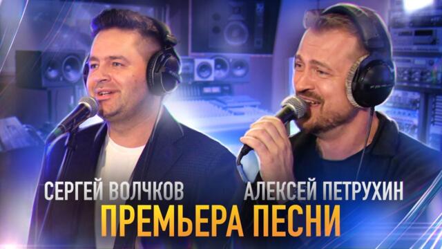 А. Петрухин и С. Волчков   -    Два крыла