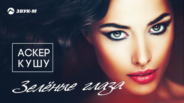 Аскер Кушу - Зеленые глаза