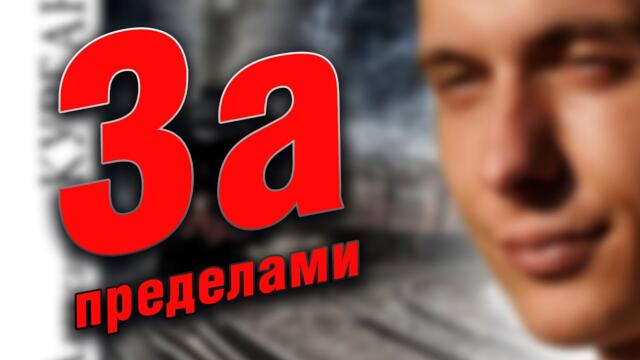 Александр Курган  -  За пределами
