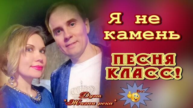Дуэт "Жизни река" (Елена Капитай и Борис Герб)  -  Я не камень      Классная песня! Послушайте!!!