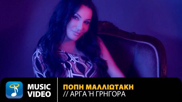 Popi Malliotaki - Arga i Grigora | Official Music Video (HD)