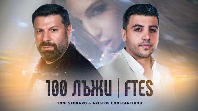 Aristos Constantinou & Toni Storaro - 100 Лъжи  Ftеs (Official Video)
