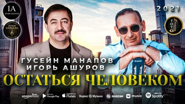Игорь Ашуров & Гусейн Манапов  -  Остаться Человеком