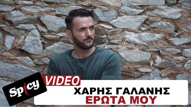 Haris Galanis- Erota Mou - Official Music Video