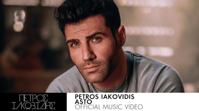 Petros Iakovidis - Asto - Official Music Video