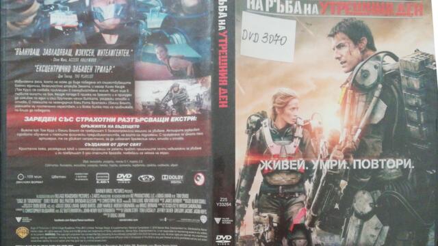 Edge of Tomorrow / На ръба на утрешния ден (2014)