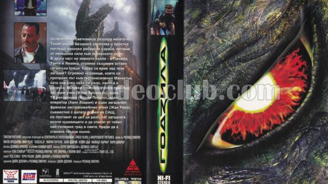 Годзила с Матю Бродерик (синхронен екип 2, дублаж по b-TV Cinema на 22.04.2011 г.) (запис)