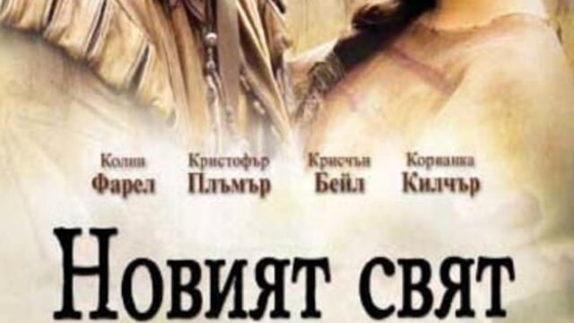 Новият свят с Колин Фарел (синхронен екип, дублаж по b-TV Cinema на 15.02.2013 г.) (запис)
