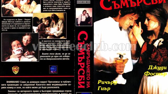 Завръщането на Съмърсби (синхронен екип 3, дублаж по b-TV на 27.08.2011 г.) (запис)