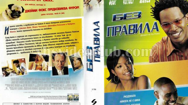 Без правила с Джейми Фокс (синхронен екип, дублаж по b-TV Comedy на 14.02.2013 г.) (запис)