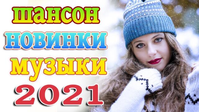 Слушаем Кайфуем! 💖 Хиты Шансона 2021💥Лучшие Песни 2021