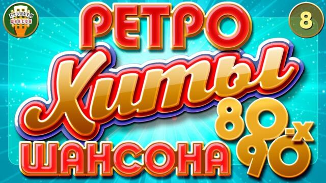 ЛУЧШИЕ ПЕСНИ ШАНСОНА 80--х 90-х  ✬ КРУГ ✬ ШУФУТИНСКИЙ ✬ МЕДЯНИК ✬ ЦЫГАНОВА ✬ КУЧИН ✬ ЧАСТЬ 8