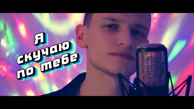 Виктор Могилатов   -   Я СКУЧАЮ ПО ТЕБЕ