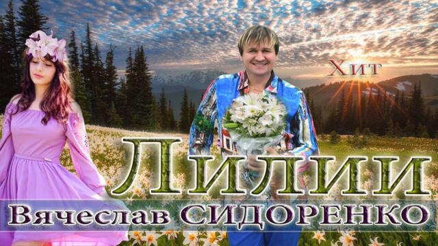 Вячеслав СИДОРЕНКО   -   ​ЛИЛИИ