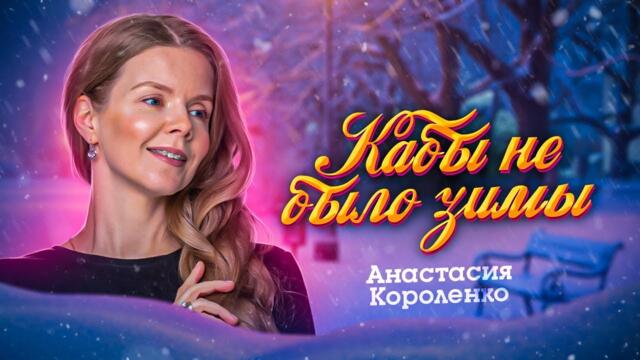 Валентина Толкунова "Кабы не было зимы" COVER by 🎶 Анастасия Короленко 🎶