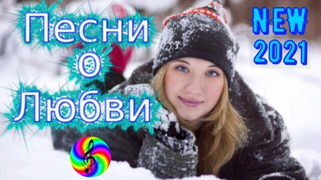Сборник красивых песен о Любви!