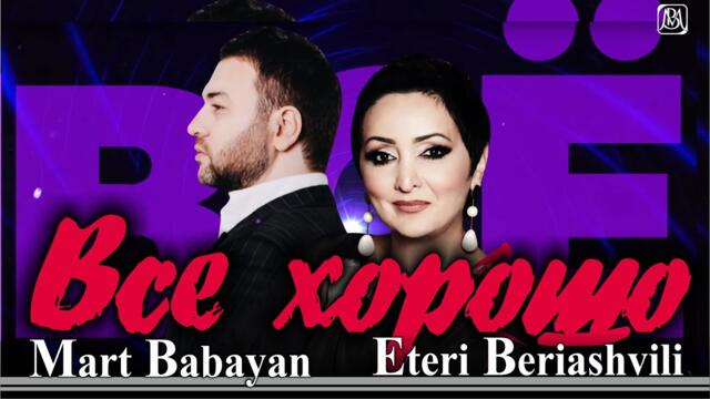 Март Бабаян и Этери Бериашвили - Все хорошо