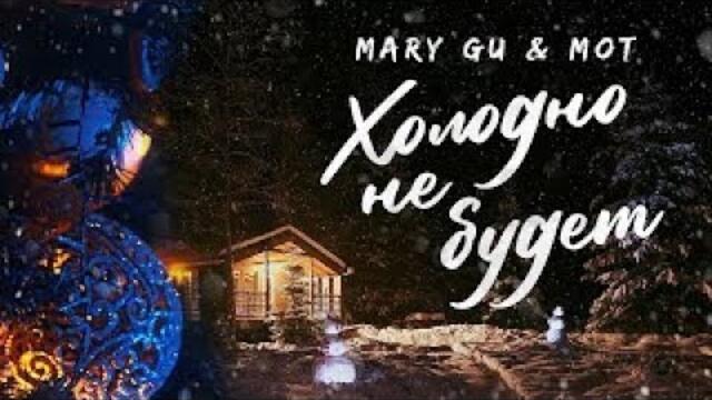 Mary Gu & МОТ — Холодно не будет (Бг Превод)