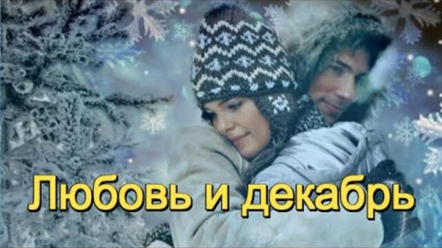 Эля Батик, Пётр Лысенко  -    Любовь и декабрь!