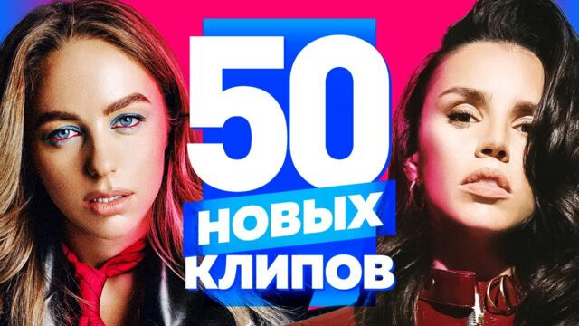 50 НОВЫХ ЛУЧШИХ КЛИПОВ | Декабрь 2021