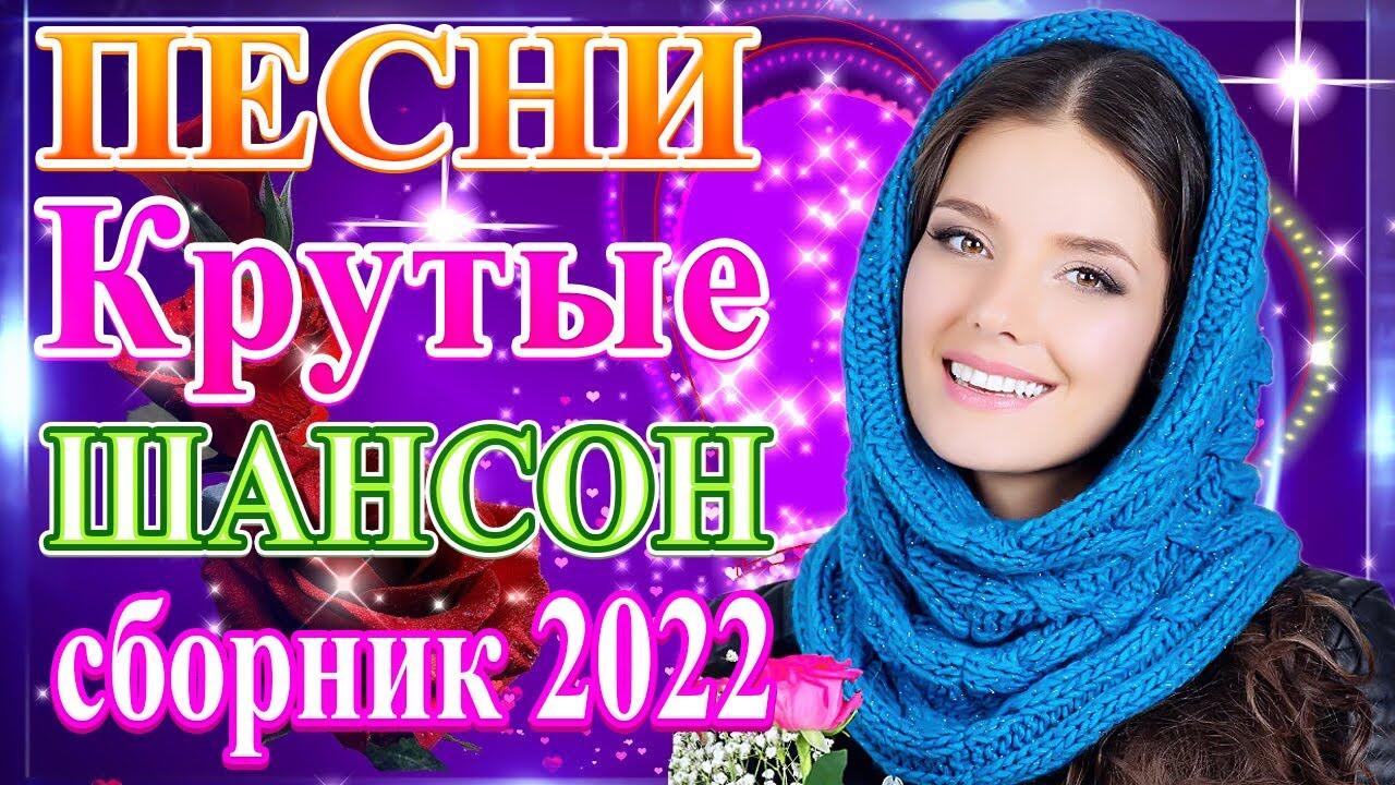 Подборка 2022. Новый сборник шансона 2022 года. Сборник 2022 песни. Песни шансон 2022. Красивые песни 2022 сборник.