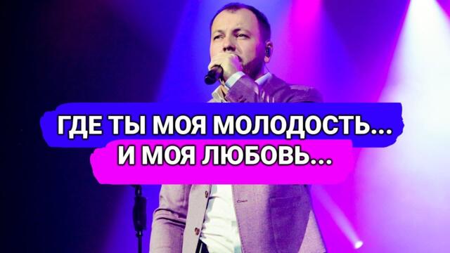 ЯРОСЛАВ СУМИШЕВСКИЙ   -    ГДЕ ТЫ МОЯ МОЛОДОСТЬ И МОЯ ЛЮБОВЬ