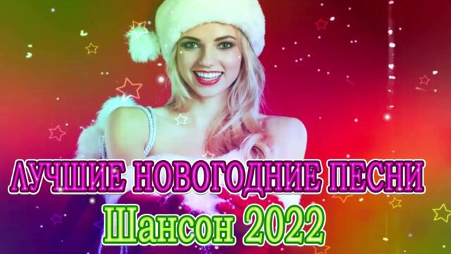 А НА ПОРОГЕ НОВЫЙ ГОД 🎄 ЛУЧШИЕ НОВОГОДНИЕ ПЕСНИ 🎄 С Новым годом 2022!