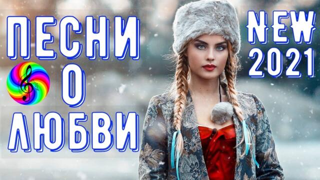Сборник красивых песен о Любви!