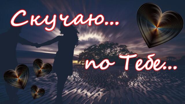 Скучаю по тебе...
